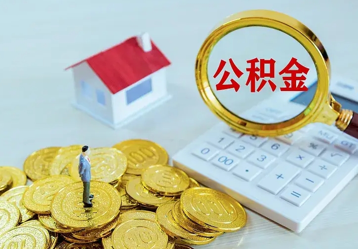 云南公积金取出（公积金取出怎么办理）